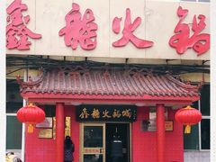 门面-鑫龙火锅城(嘉汇广场店)