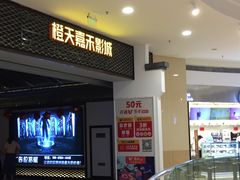 -橙天嘉禾影城(苏州印象城店)
