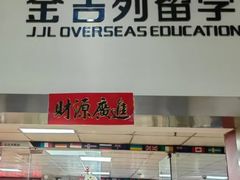 -金吉列留学·语培·小语种·国际课程(江西分公司)