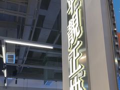 -肥韬茶餐厅(海上世界店)
