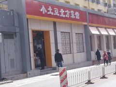 -小土豆北方菜馆(文慧园店)