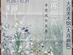 -大连美术馆