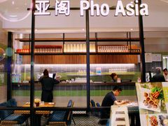 -Pho Asia 亚阁越南料理(上海来福士广场店)