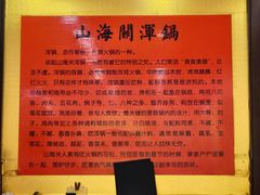 -山海关浑锅(秦皇岛首店)