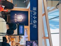 -厝内小眷村(西单大悦城店)