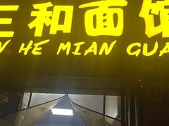 门面-刘氏三和面馆