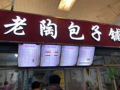 门面-老陶包子铺(南大西南村店)