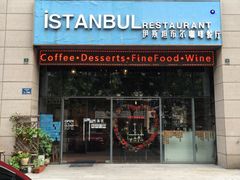 门面-伊斯坦布尔土耳其清真咖啡餐厅