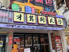 -老街鱼嘴巴(坡子街老店)