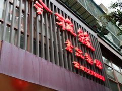 门面-今雅缘素食馆(珠江路美食街店)