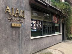 -Alali阿拉礼·新疆家宴(西溪新座店)