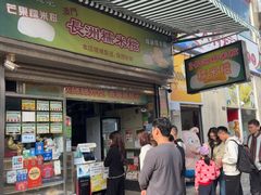 -澳门长洲糯米糍(柯打苏沙街店)