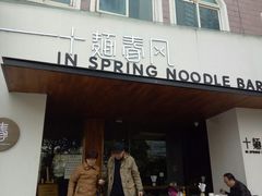 门面-十面春风·江南面馆(崇宁路店)