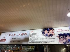 -车头老二大排档