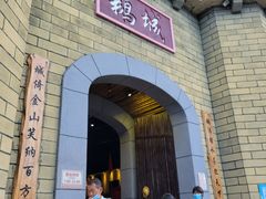 -优之名鹅城