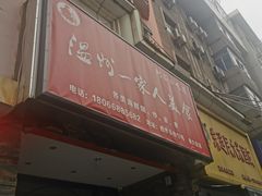 门面-温州一家人美食(西木头市店)