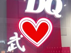 -DQ·蛋糕·冰淇淋(徐东销品茂店)