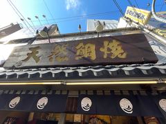 -鸣门鲷烧本铺