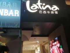 -拉蒂娜·巴西牛排馆 Latina·Brazilian Steakhouse(铜仁旗舰店)