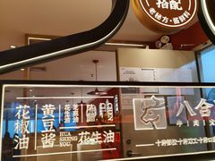 -八合里潮汕鲜牛肉火锅(深圳海岸城店)