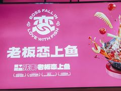 -老板恋上鱼(环山路店)