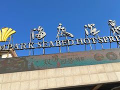 -宁波杭州湾海底温泉