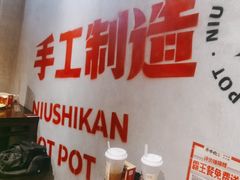 -牛市坎火锅(建设路店)