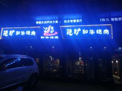-隐炉和牛烧肉店(群力店)