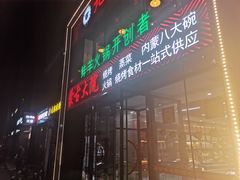 门面-九府羊鲜羊火锅·烧烤·小海鲜(华汇大厦店)