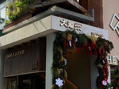 -大龙燚·旷野鲜火锅(广州首店)