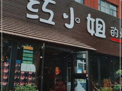 门面-红小姐的烤肉店(西三旗店)