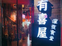 门面-有喜屋·深夜食堂(北京西路店)