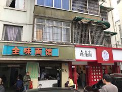 门面-全味面馆