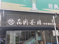 门面-花园茶楼(兴城西路店)