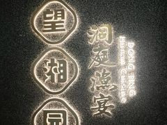 -望湘园·洞庭渔宴(浦江欢乐颂店)