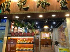 -顺记冰室(宝华路店)