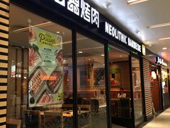 门面-新石器烤肉(南站店)