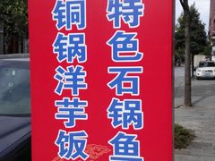 -姚记抚仙湖石锅鱼庄