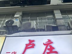 -卢庄(江汉路店)