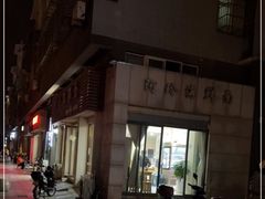 -阿玲海鲜面(高亭镇星河路店)