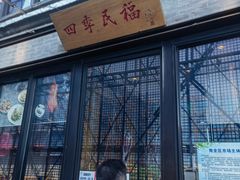 门面-四季民福烤鸭店(前门廊房二条店)