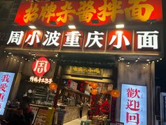 -周小波重庆小面·重庆名小吃(邹容路店)