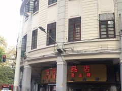 -百花传统甜品店(原址店)