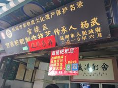 门面-眼镜粑粑