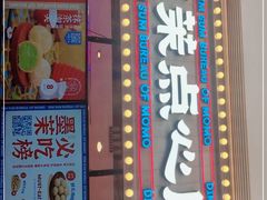 门面-墨茉点心局(国金街店)