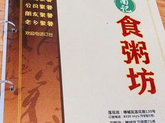 -南记食粥坊·宵夜大排档(莲花总店)