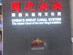 -隋唐大运河文化博物馆