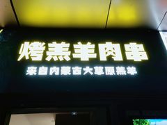 门面-木屋烧烤(Ipark店)