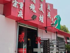 -销魂美蛙鱼头火锅(上海首店)