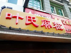 标牌-叶氏麻糍(鼓浪屿店)